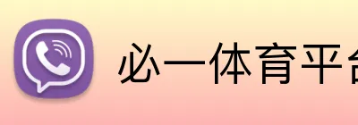 必一体育平台 Logo